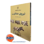 کتاب نیروی خلاقیت برایان کولینز انتشارات علم