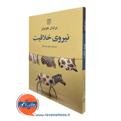 کتاب نیروی خلاقیت برایان کولینز ترجمه میرشکار انتشارات علم