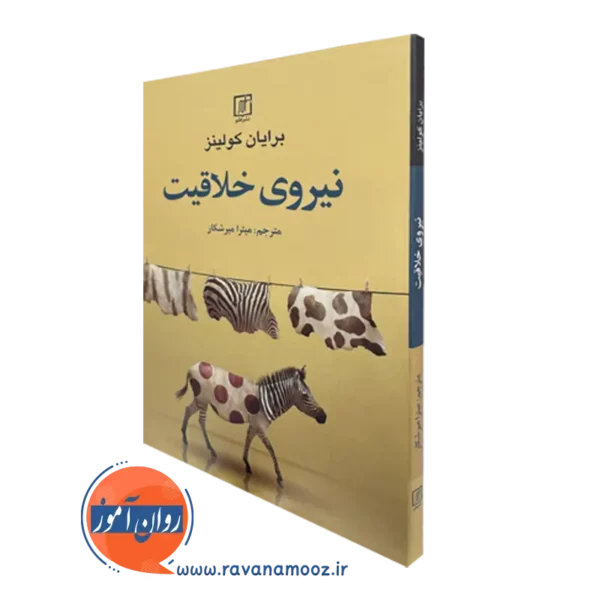 کتاب نیروی خلاقیت برایان کولینز انتشارات علم