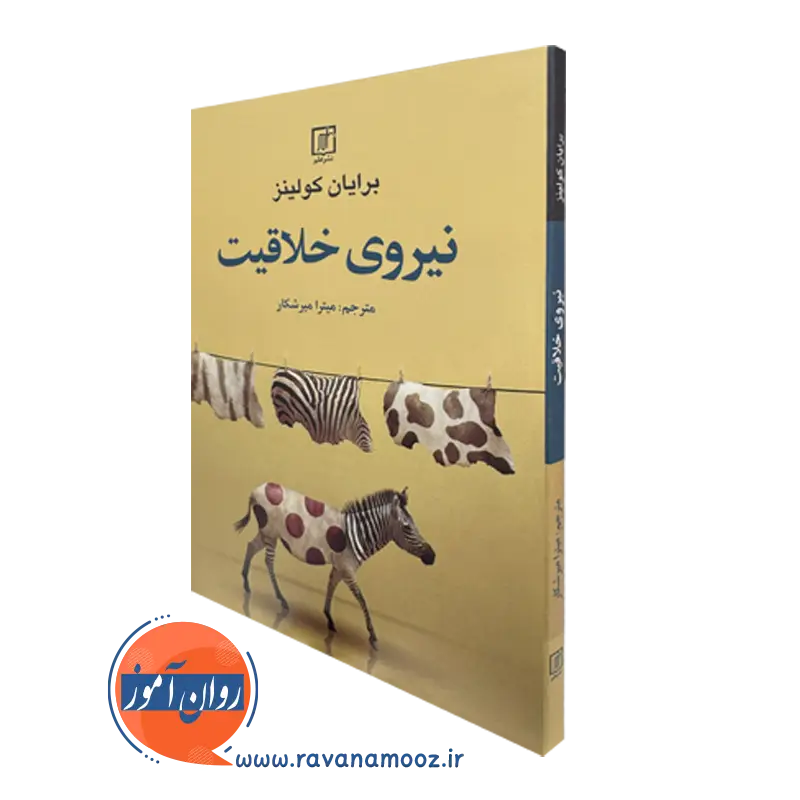 کتاب نیروی خلاقیت برایان کولینز ترجمه میرشکار انتشارات علم