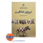 قیمت کتاب نیروی خلاقیت میترا میرشکار