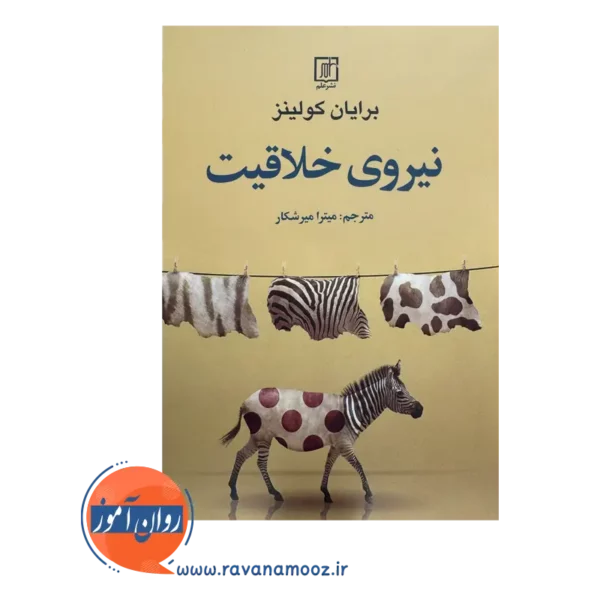قیمت کتاب نیروی خلاقیت میترا میرشکار