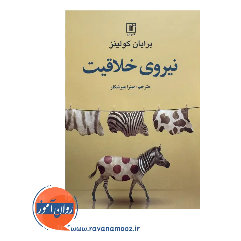 خرید و قیمت کتاب نیروی خلاقیت میترا میرشکار نشر علم