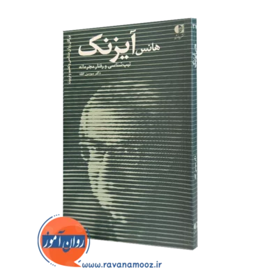 کتاب هانس یورگن آیزنک (تیپ‌ شناسی و رفتار مجرمانه)