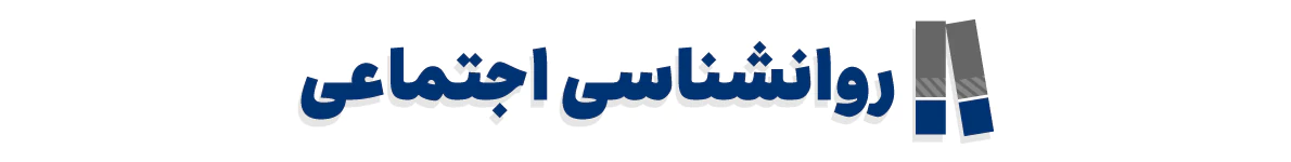 کتاب های روانشناسی اجتماعی
