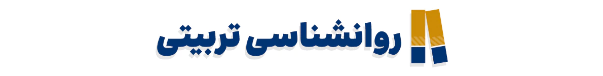 کتاب های روانشناسی تربیتی