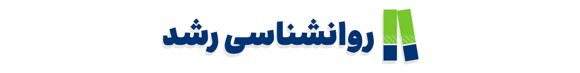 کتاب های روانشناسی رشد