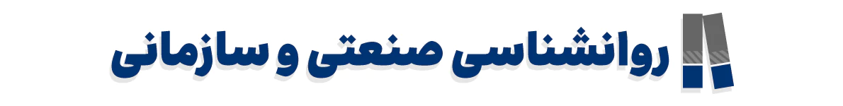 کتاب های روانشناسی صنعتی و سازمانی