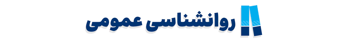 کتاب های درس روانشناسی عمومی