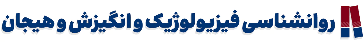 کتاب های روانشناسی فیزیولوژیک و انگیزش و هیجان