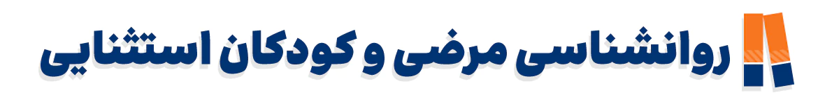 کتاب های روانشناسی مرضی و کودکان استثنایی