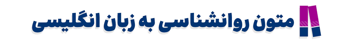 کتاب های متون روانشناسی به زبان انگلیسی