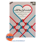 قیمت کتاب هشت قرار ملاقات جان گاتمن