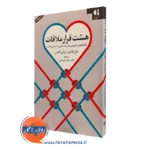 کتاب هشت قرار ملاقات جان و جولی گاتمن نشر دانژه