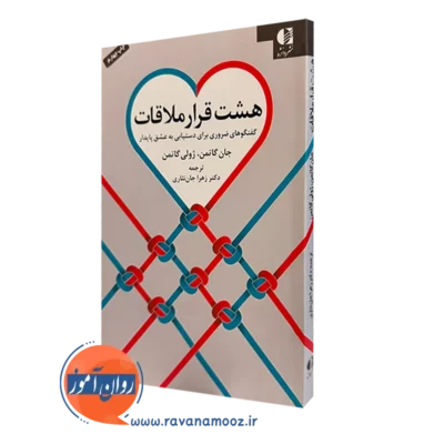 کتاب هشت قرار ملاقات جان و جولی گاتمن انتشارات دانژه