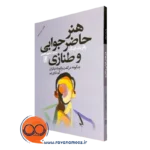 کتاب هنر حاضر جوابی و طنازی خرید با تخفیف ویژه