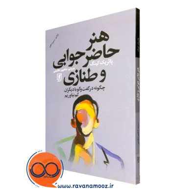 کتاب هنر حاضر جوابی و طنازی خرید با تخفیف ویژه