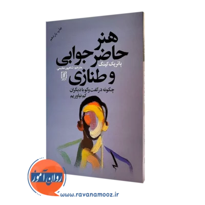کتاب حاضرجوابی و طنازی پاتریک کینگ نشر علم ترجمه شاهپور عظیمی
