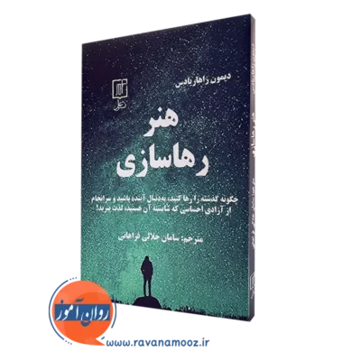 کتاب هنر رهاسازی دیمون زاهاریادس انتشارات علم