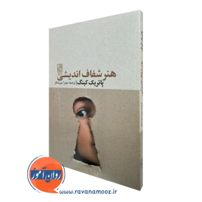 خرید کتاب هنر شفاف اندیشی پاتریک کینگ ترجمه میترا میرشکار