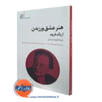 کتاب هنر عشق ورزیدن اریک فروم ترجمه کیومرث پارسای
