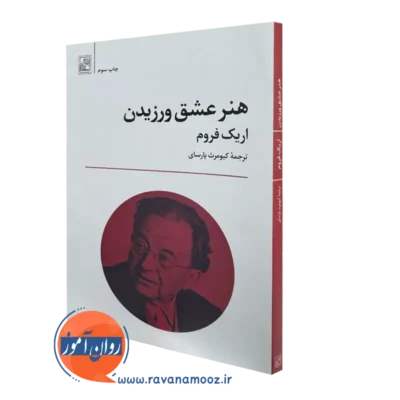 کتاب هنر عشق ورزیدن اریک فروم ترجمه کیومرث پارسای