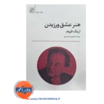 قیمت کتاب هنر عشق ورزیدن ترجمه کیومرث پارسای