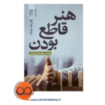 قیمت کتاب هنر قاطع بودن ترجمه سامان جلالی فراهانی
