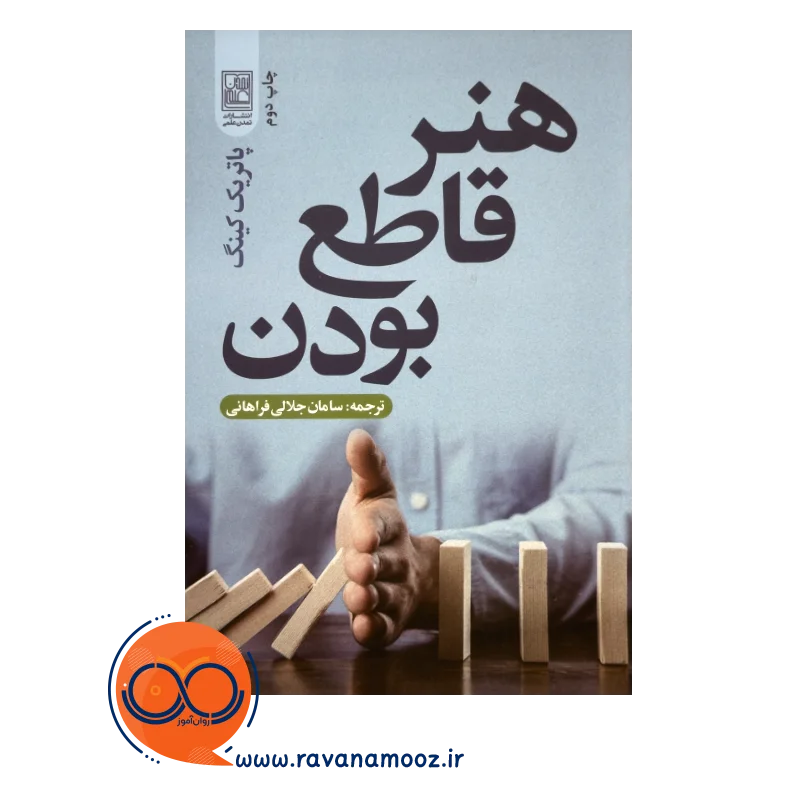 قیمت کتاب هنر قاطع بودن ترجمه سامان جلالی فراهانی