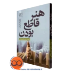 کتاب هنر قاطع بودن پاتریک کینگ نشر علم