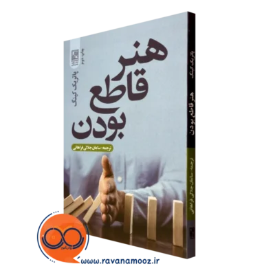 کتاب هنر قاطع بودن پاتریک کینگ نشر علم