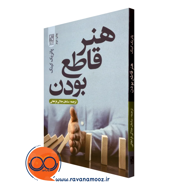 کتاب هنر قاطع بودن پاتریک کینگ نشر علم