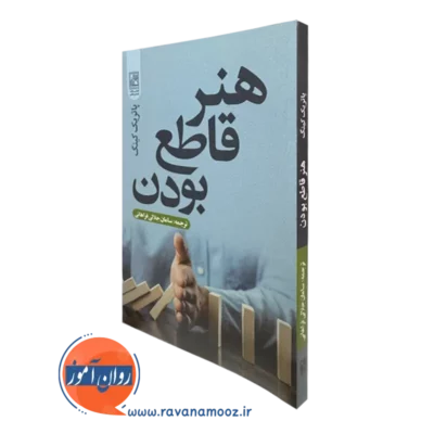کتاب هنر قاطع بودن پاتریک کینگ نشر علم