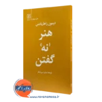 کتاب هنر نه گفتن دیمون زاهاریادس ترجمه میترا میرشکار