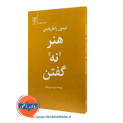 کتاب هنر نه گفتن دیمون زاهاریادس ترجمه میترا میرشکار
