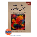 قیمت کتاب هوش عاشقانه مصطفی تبریزی نشر دانژه