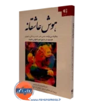کتاب هوش عاشقانه ماری ولنتیس انتشارات دانژه