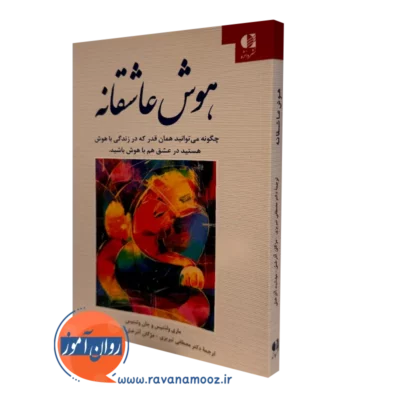 کتاب هوش عاشقانه ماری ولنتیس ترجمه مصطفی تبریزی نشر دانژه