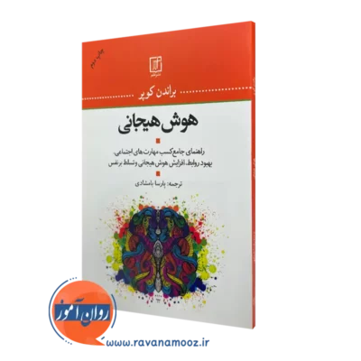 کتاب هوش هیجانی براندن کوپر انتشارات علم