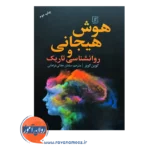 قیمت کتاب هوش هیجانی و روانشناسی تاریک کوین کوپر ترجمه جلالی فراهانی