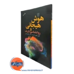 کتاب هوش هیجانی و روانشناسی تاریک کوین کوپر نشر علم