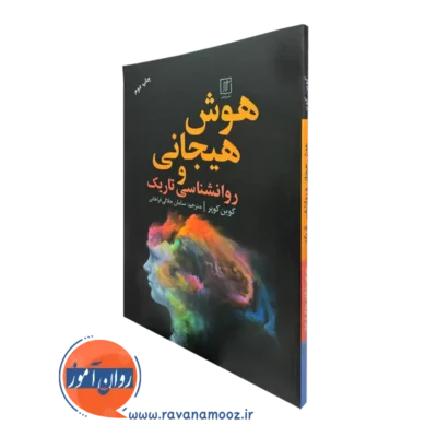 کتاب هوش هیجانی و روانشناسی تاریک کوین کوپر نشر علم