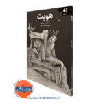 کتاب هویت آلکس موچیلی انتشارات دانژه