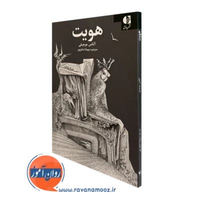 کتاب هویت آلکس موچیلی ترجمه سهیلا صانع پور نشر دانژه