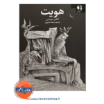 قیمت کتاب هویت ترجمه سهیلا صانع پور