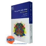 کتاب هیجانات چگونه ساخته می شوند لیزا فلدمن بارت