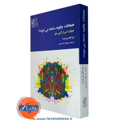 کتاب هیجانات چگونه ساخته می شوند لیزا فلدمن بارت