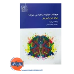 قیمت کتاب هیجانات چگونه ساخته می شوند نشر علم
