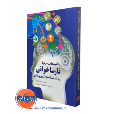 کتاب واقعیت هایی درباره نارساخوانی مارک سلیکوتیز