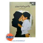 قیمت کتاب والدین و فرزندپروری انتشارات دانژه